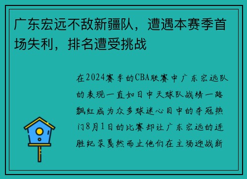 广东宏远不敌新疆队，遭遇本赛季首场失利，排名遭受挑战