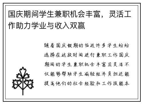 国庆期间学生兼职机会丰富，灵活工作助力学业与收入双赢