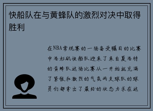 快船队在与黄蜂队的激烈对决中取得胜利