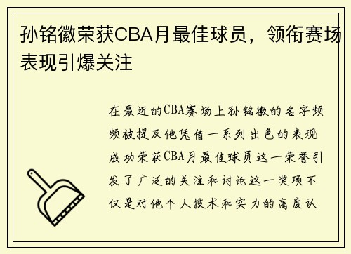 孙铭徽荣获CBA月最佳球员，领衔赛场表现引爆关注
