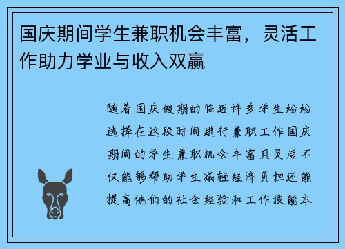国庆期间学生兼职机会丰富，灵活工作助力学业与收入双赢