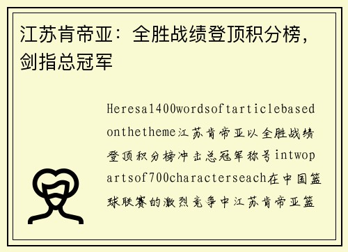 江苏肯帝亚：全胜战绩登顶积分榜，剑指总冠军
