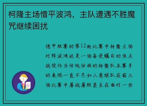 柯隆主场惜平波鸿，主队遭遇不胜魔咒继续困扰