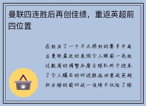 曼联四连胜后再创佳绩，重返英超前四位置