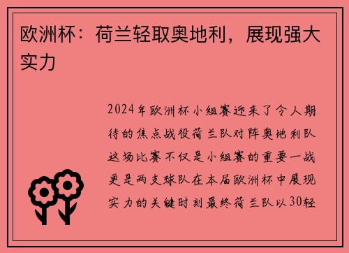 欧洲杯：荷兰轻取奥地利，展现强大实力