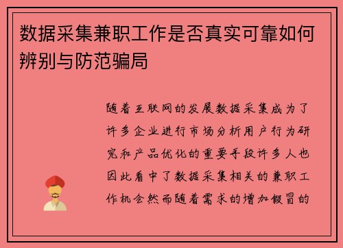 数据采集兼职工作是否真实可靠如何辨别与防范骗局