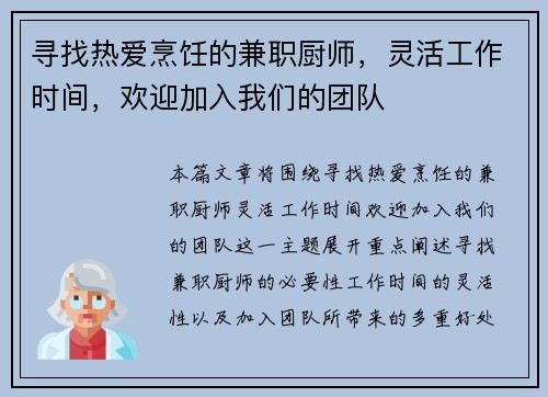 寻找热爱烹饪的兼职厨师，灵活工作时间，欢迎加入我们的团队