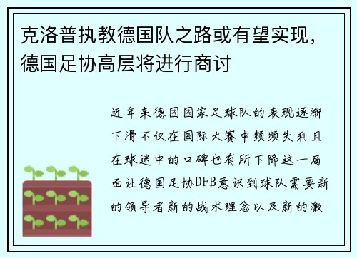 克洛普执教德国队之路或有望实现，德国足协高层将进行商讨
