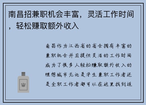 南昌招兼职机会丰富，灵活工作时间，轻松赚取额外收入