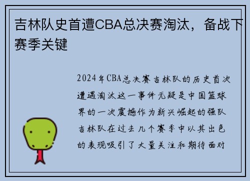 吉林队史首遭CBA总决赛淘汰，备战下赛季关键