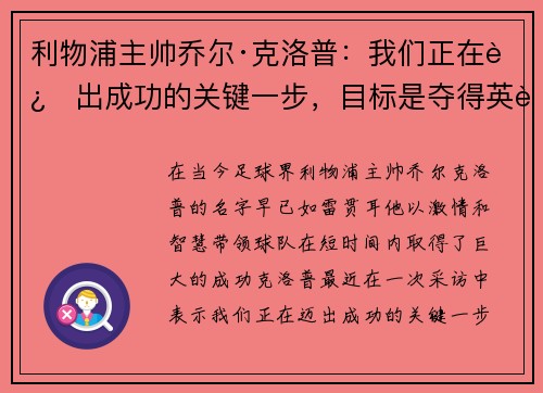 利物浦主帅乔尔·克洛普：我们正在迈出成功的关键一步，目标是夺得英超冠军