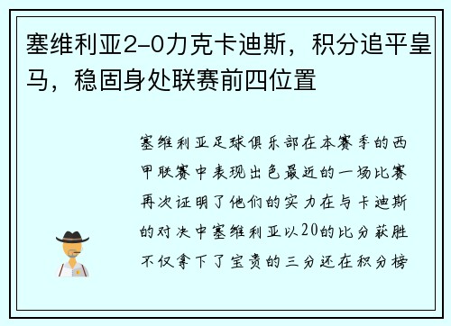 塞维利亚2-0力克卡迪斯，积分追平皇马，稳固身处联赛前四位置