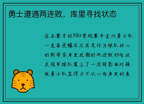 勇士遭遇两连败，库里寻找状态