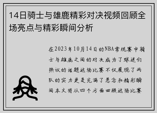 14日骑士与雄鹿精彩对决视频回顾全场亮点与精彩瞬间分析