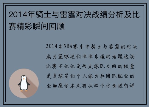 2014年骑士与雷霆对决战绩分析及比赛精彩瞬间回顾