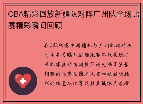 CBA精彩回放新疆队对阵广州队全场比赛精彩瞬间回顾