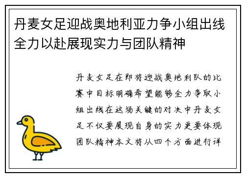 丹麦女足迎战奥地利亚力争小组出线全力以赴展现实力与团队精神