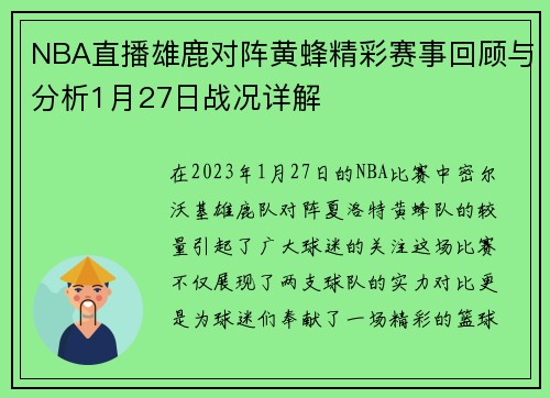 NBA直播雄鹿对阵黄蜂精彩赛事回顾与分析1月27日战况详解