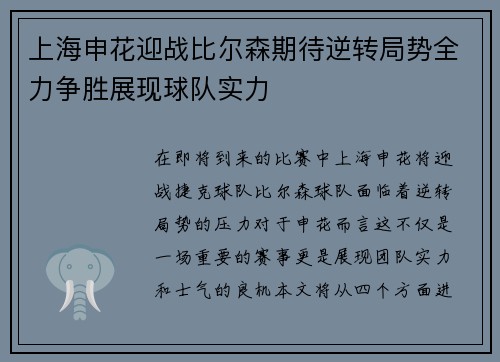 上海申花迎战比尔森期待逆转局势全力争胜展现球队实力