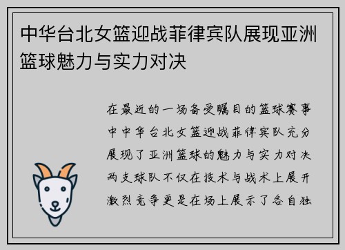 中华台北女篮迎战菲律宾队展现亚洲篮球魅力与实力对决