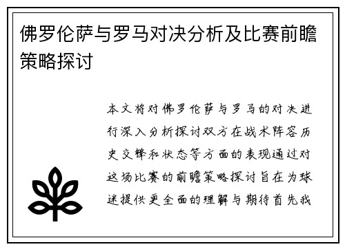 佛罗伦萨与罗马对决分析及比赛前瞻策略探讨