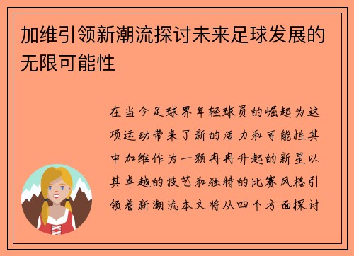 加维引领新潮流探讨未来足球发展的无限可能性