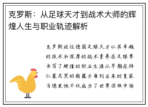 克罗斯：从足球天才到战术大师的辉煌人生与职业轨迹解析