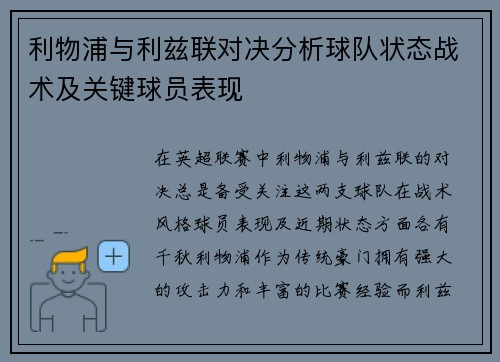 利物浦与利兹联对决分析球队状态战术及关键球员表现