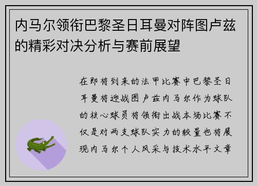 内马尔领衔巴黎圣日耳曼对阵图卢兹的精彩对决分析与赛前展望