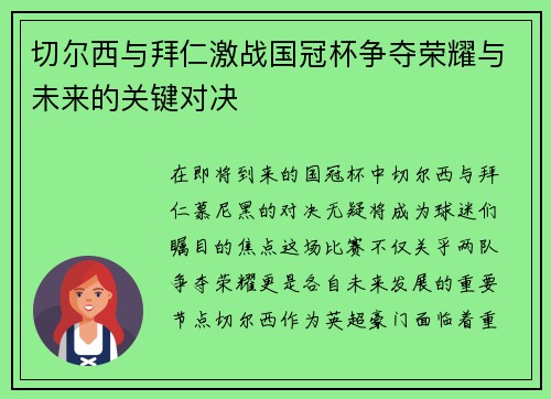 切尔西与拜仁激战国冠杯争夺荣耀与未来的关键对决