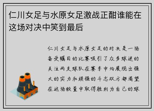 仁川女足与水原女足激战正酣谁能在这场对决中笑到最后