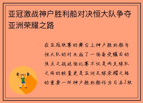 亚冠激战神户胜利船对决恒大队争夺亚洲荣耀之路