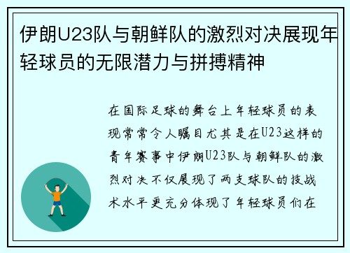 伊朗U23队与朝鲜队的激烈对决展现年轻球员的无限潜力与拼搏精神