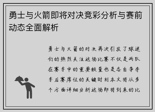 勇士与火箭即将对决竞彩分析与赛前动态全面解析