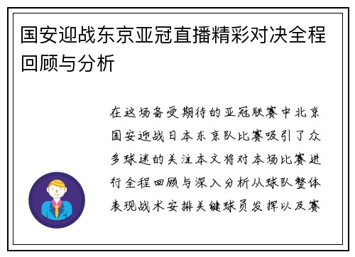 国安迎战东京亚冠直播精彩对决全程回顾与分析