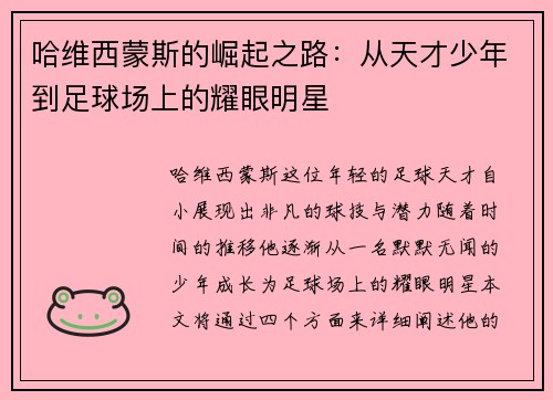 哈维西蒙斯的崛起之路：从天才少年到足球场上的耀眼明星