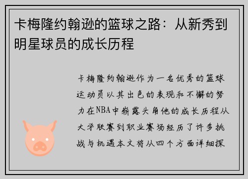 卡梅隆约翰逊的篮球之路：从新秀到明星球员的成长历程