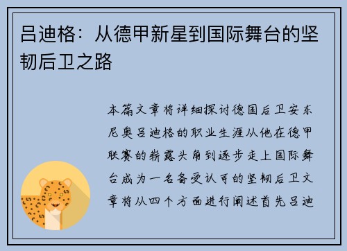 吕迪格：从德甲新星到国际舞台的坚韧后卫之路