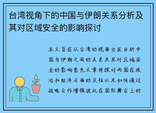 台湾视角下的中国与伊朗关系分析及其对区域安全的影响探讨