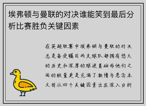 埃弗顿与曼联的对决谁能笑到最后分析比赛胜负关键因素