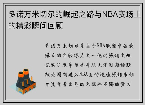 多诺万米切尔的崛起之路与NBA赛场上的精彩瞬间回顾