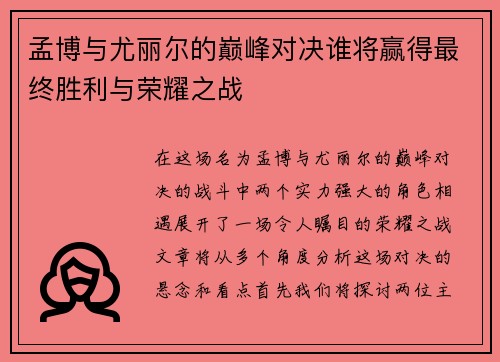 孟博与尤丽尔的巅峰对决谁将赢得最终胜利与荣耀之战