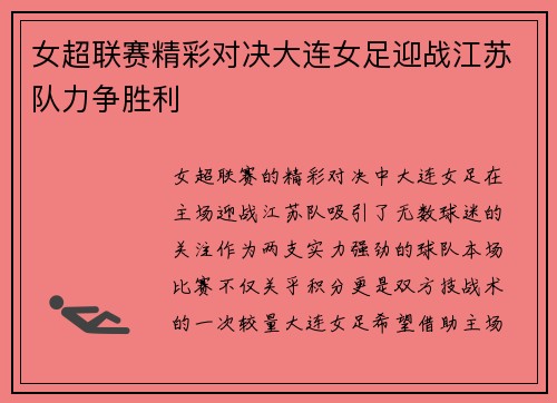 女超联赛精彩对决大连女足迎战江苏队力争胜利