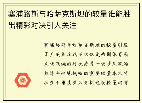 塞浦路斯与哈萨克斯坦的较量谁能胜出精彩对决引人关注