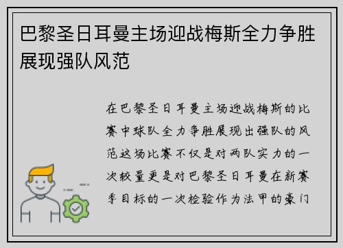 巴黎圣日耳曼主场迎战梅斯全力争胜展现强队风范