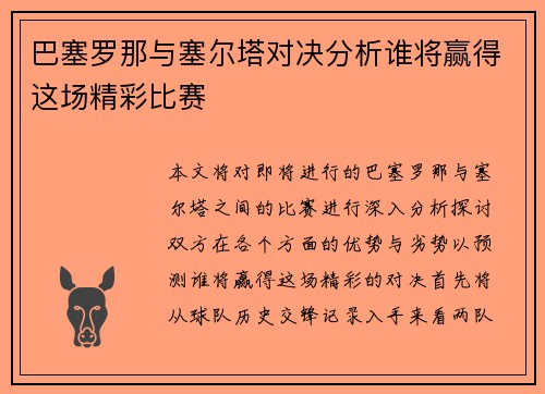 巴塞罗那与塞尔塔对决分析谁将赢得这场精彩比赛