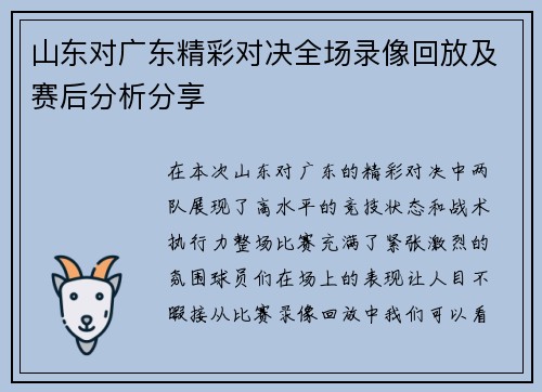 山东对广东精彩对决全场录像回放及赛后分析分享