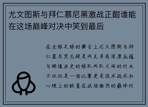 尤文图斯与拜仁慕尼黑激战正酣谁能在这场巅峰对决中笑到最后