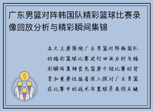 广东男篮对阵韩国队精彩篮球比赛录像回放分析与精彩瞬间集锦