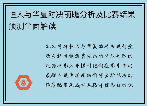 恒大与华夏对决前瞻分析及比赛结果预测全面解读